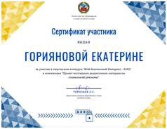 Горяинова Е сертификат