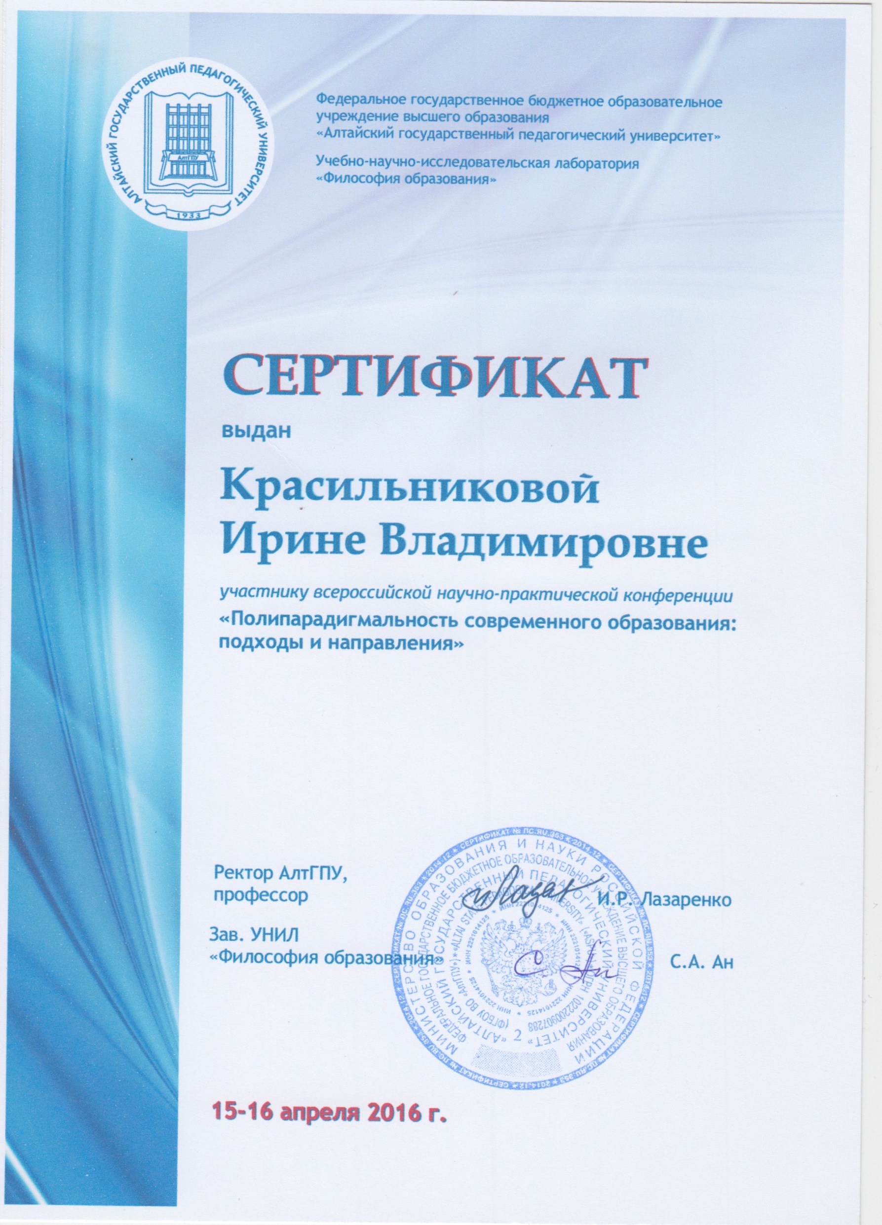Сертификат конференция АлтГПУ